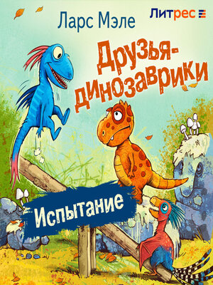 cover image of Друзья-динозаврики. Испытание